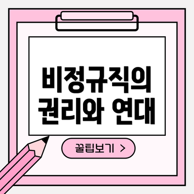 비정규직의 권리와 연대