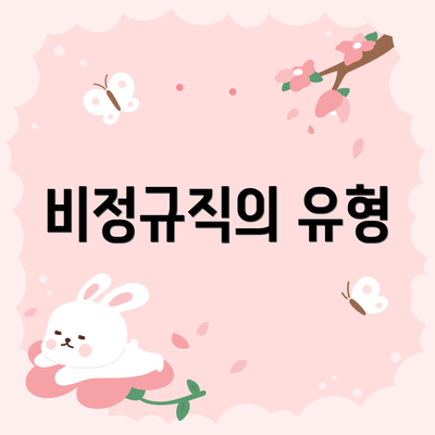 비정규직의 유형