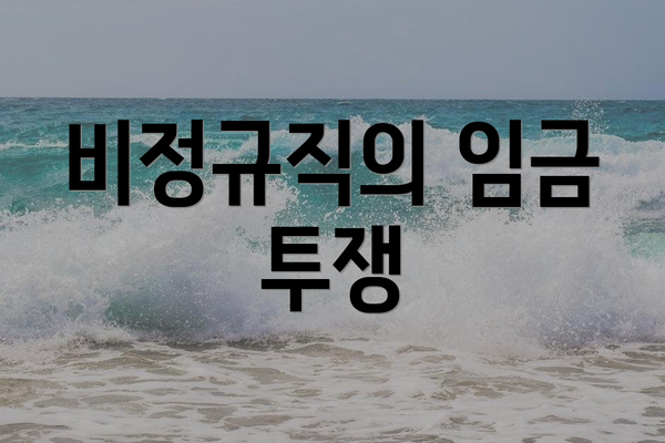비정규직의 임금 투쟁