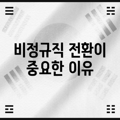 비정규직 전환이 중요한 이유