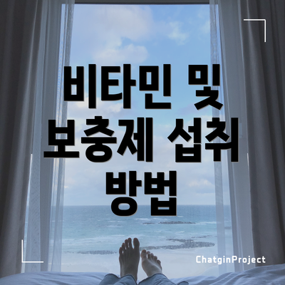 비타민 및 보충제 섭취 방법