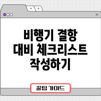 비행기 결항 대비 체크리스트 작성하기