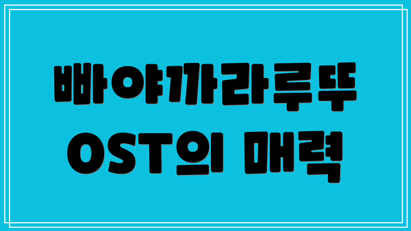 빠야까라루뚜 OST의 매력