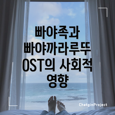 빠야족과 빠야까라루뚜 OST의 사회적 영향