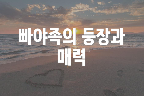빠야족의 등장과 매력