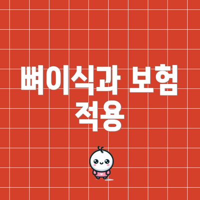 뼈이식과 보험 적용