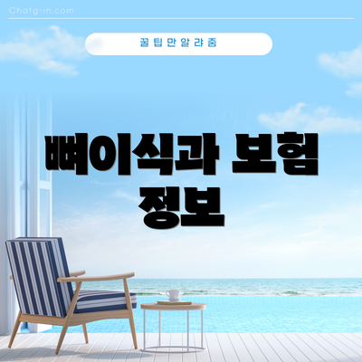 뼈이식과 보험 정보