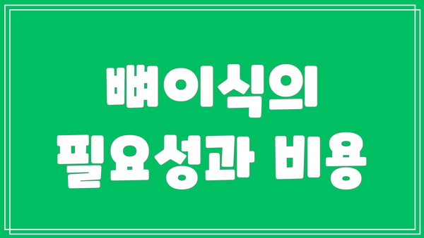 뼈이식의 필요성과 비용