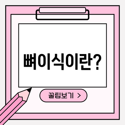뼈이식이란?