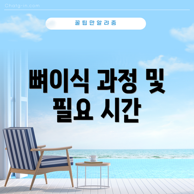 뼈이식 과정 및 필요 시간