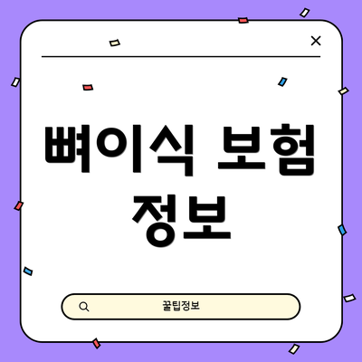 뼈이식 보험 정보