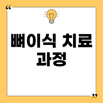 뼈이식 치료 과정