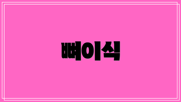 뼈이식
