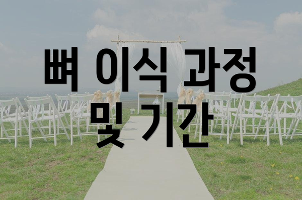 뼈 이식 과정 및 기간