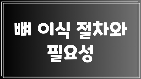 뼈 이식 절차와 필요성