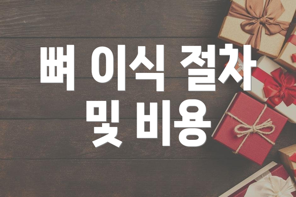 뼈 이식 절차 및 비용