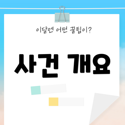 사건 개요