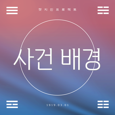 사건 배경