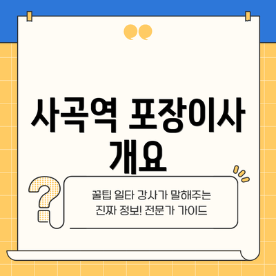 사곡역 포장이사 개요