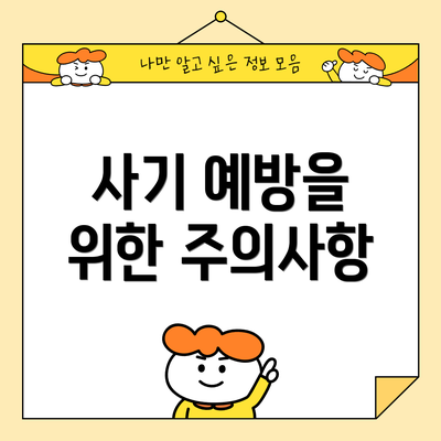 사기 예방을 위한 주의사항