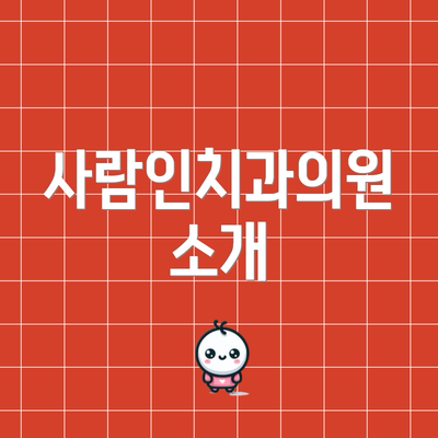 사람인치과의원 소개