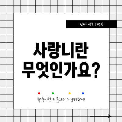 사랑니란 무엇인가요?