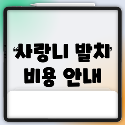 사랑니 발치 비용 안내