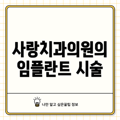 사랑치과의원의 임플란트 시술