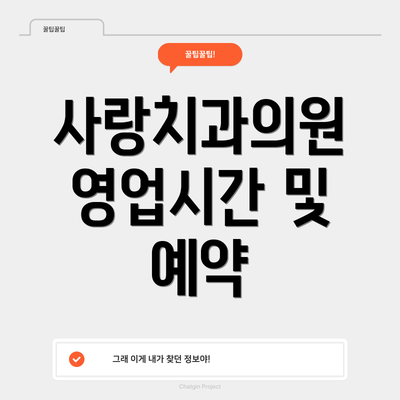 사랑치과의원 영업시간 및 예약