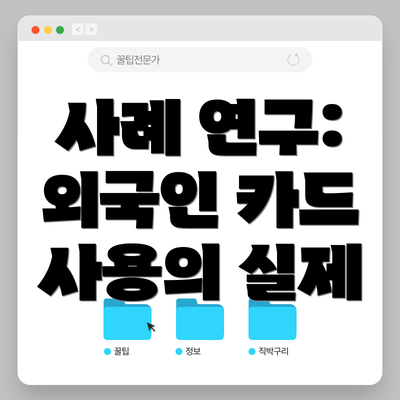 사례 연구: 외국인 카드 사용의 실제