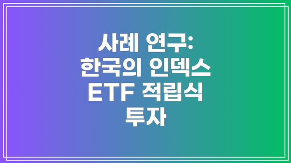 사례 연구: 한국의 인덱스 ETF 적립식 투자