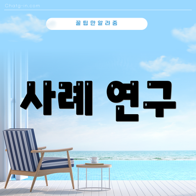 사례 연구