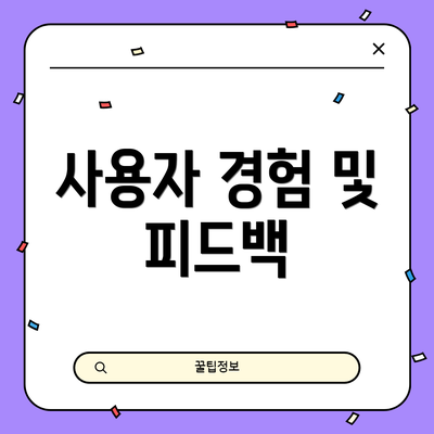 사용자 경험 및 피드백