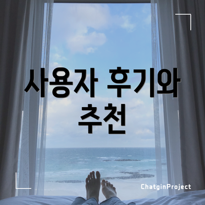 사용자 후기와 추천