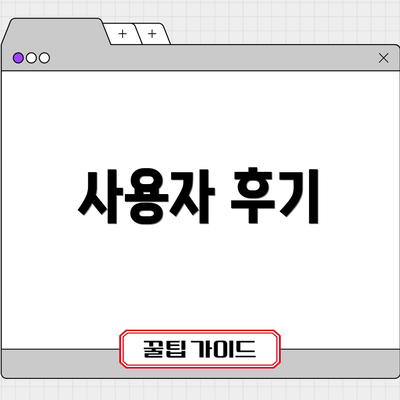 사용자 후기