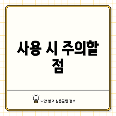 사용 시 주의할 점