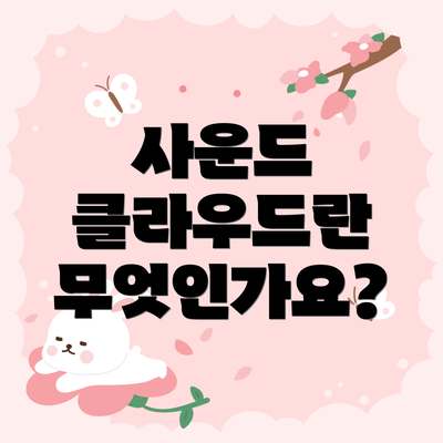 사운드 클라우드란 무엇인가요?