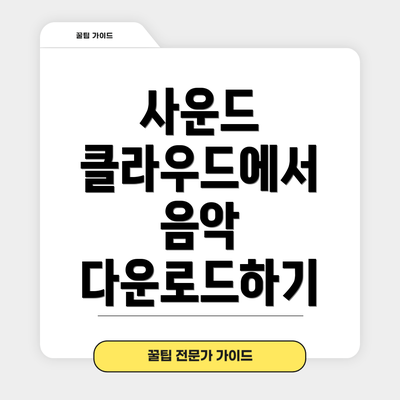사운드 클라우드에서 음악 다운로드하기