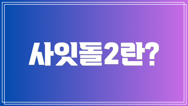 사잇돌2란?