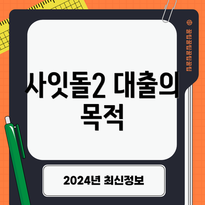 사잇돌2 대출의 목적