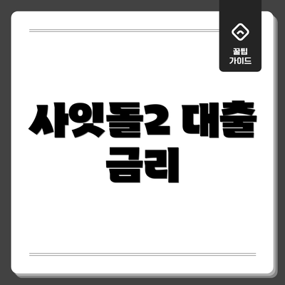 사잇돌2 대출 금리