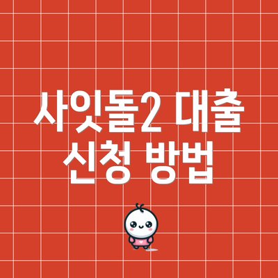 사잇돌2 대출 신청 방법