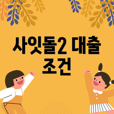 사잇돌2 대출 조건