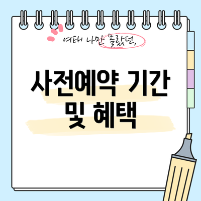 사전예약 기간 및 혜택