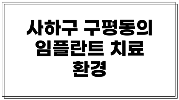 사하구 구평동의 임플란트 치료 환경