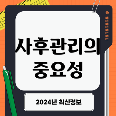 사후관리의 중요성