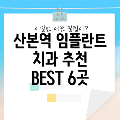 산본역 임플란트 치과 추천 BEST 6곳