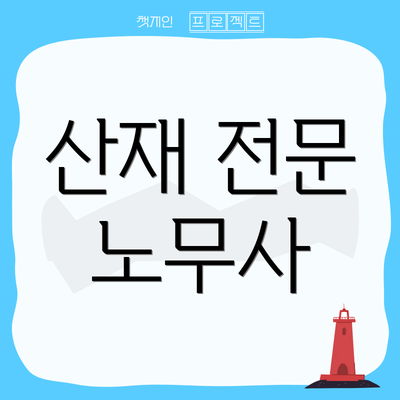 산재 전문 노무사