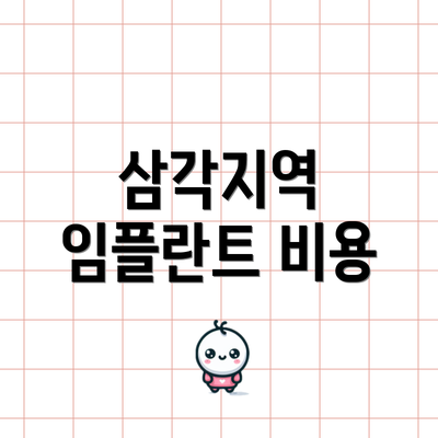 삼각지역 임플란트 비용