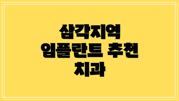 삼각지역 임플란트 추천 치과